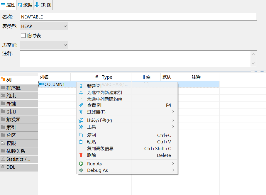 编辑表修改列属性