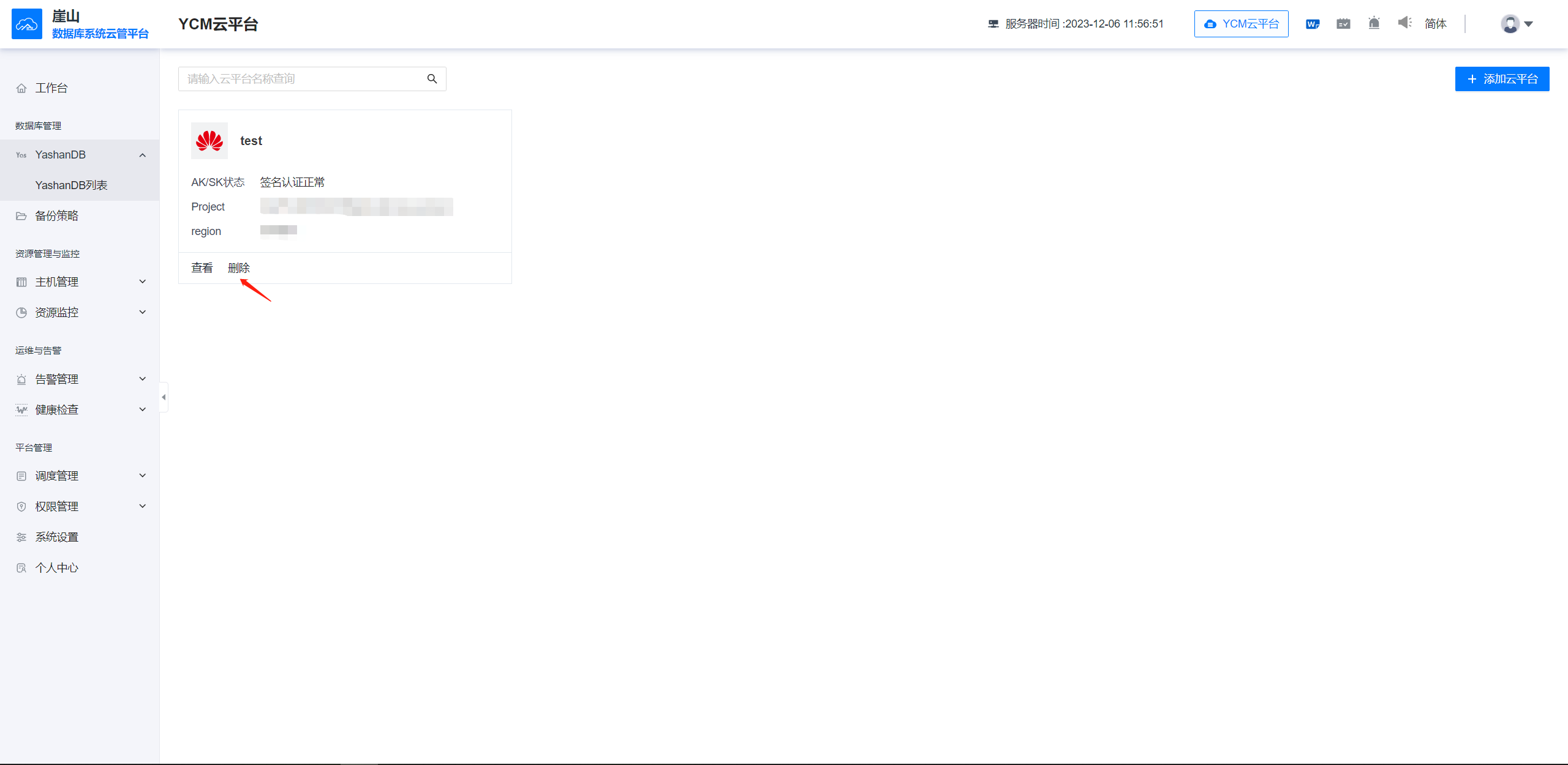 删除云平台