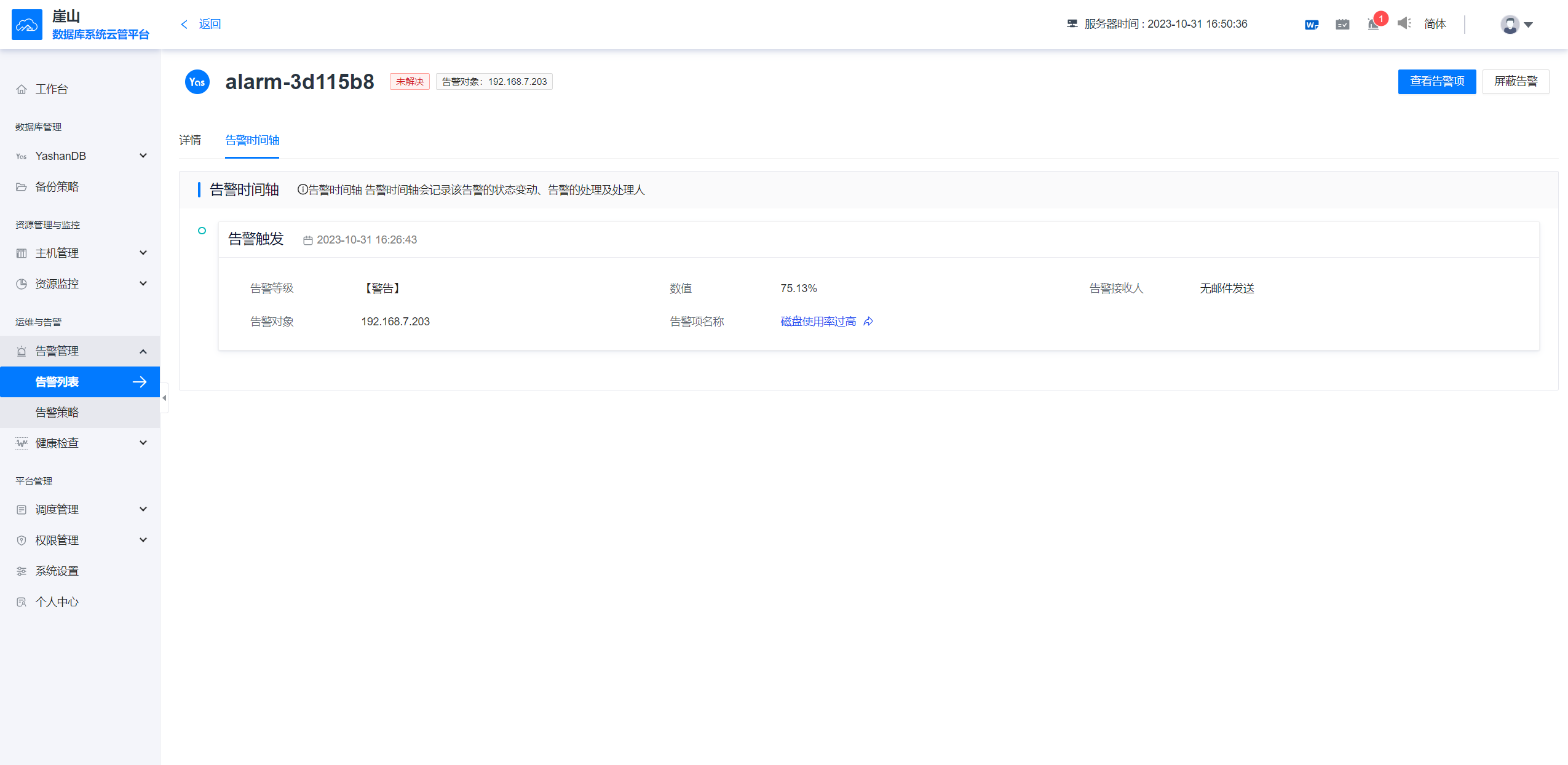 告警列表-告警时间轴