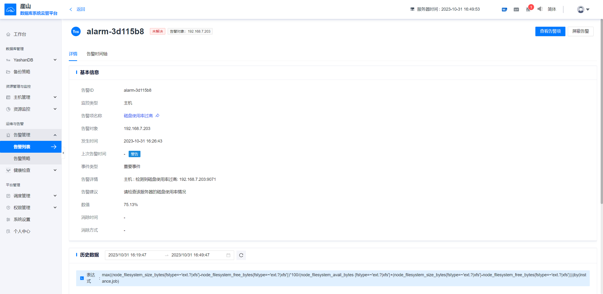 告警列表-告警详情1