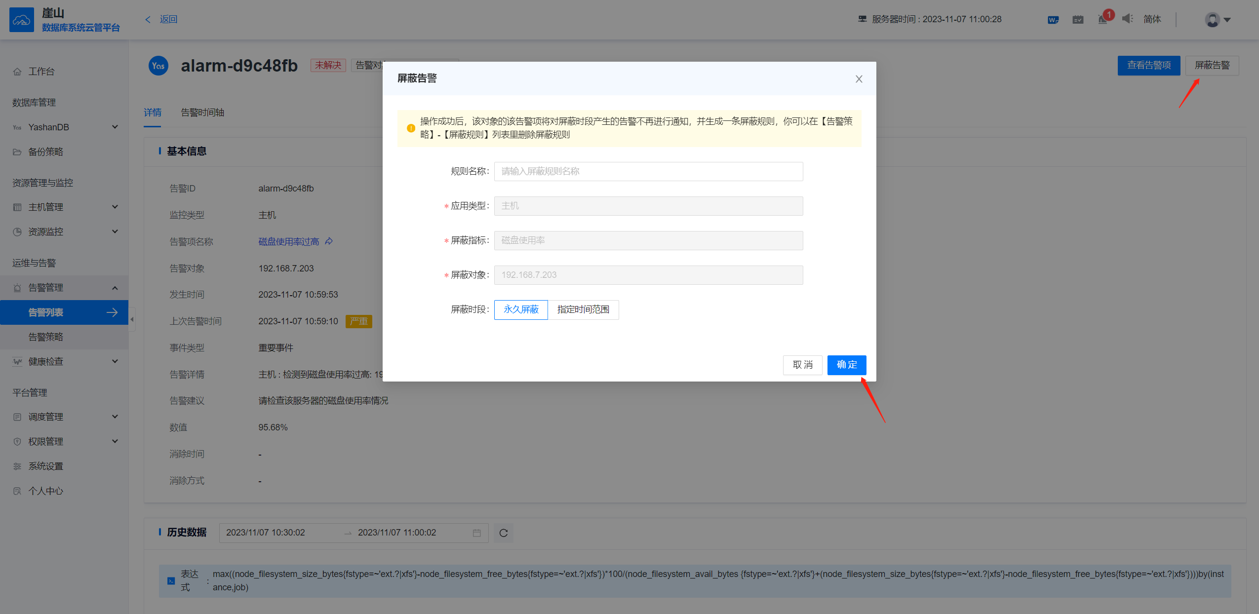 告警列表-屏蔽告警