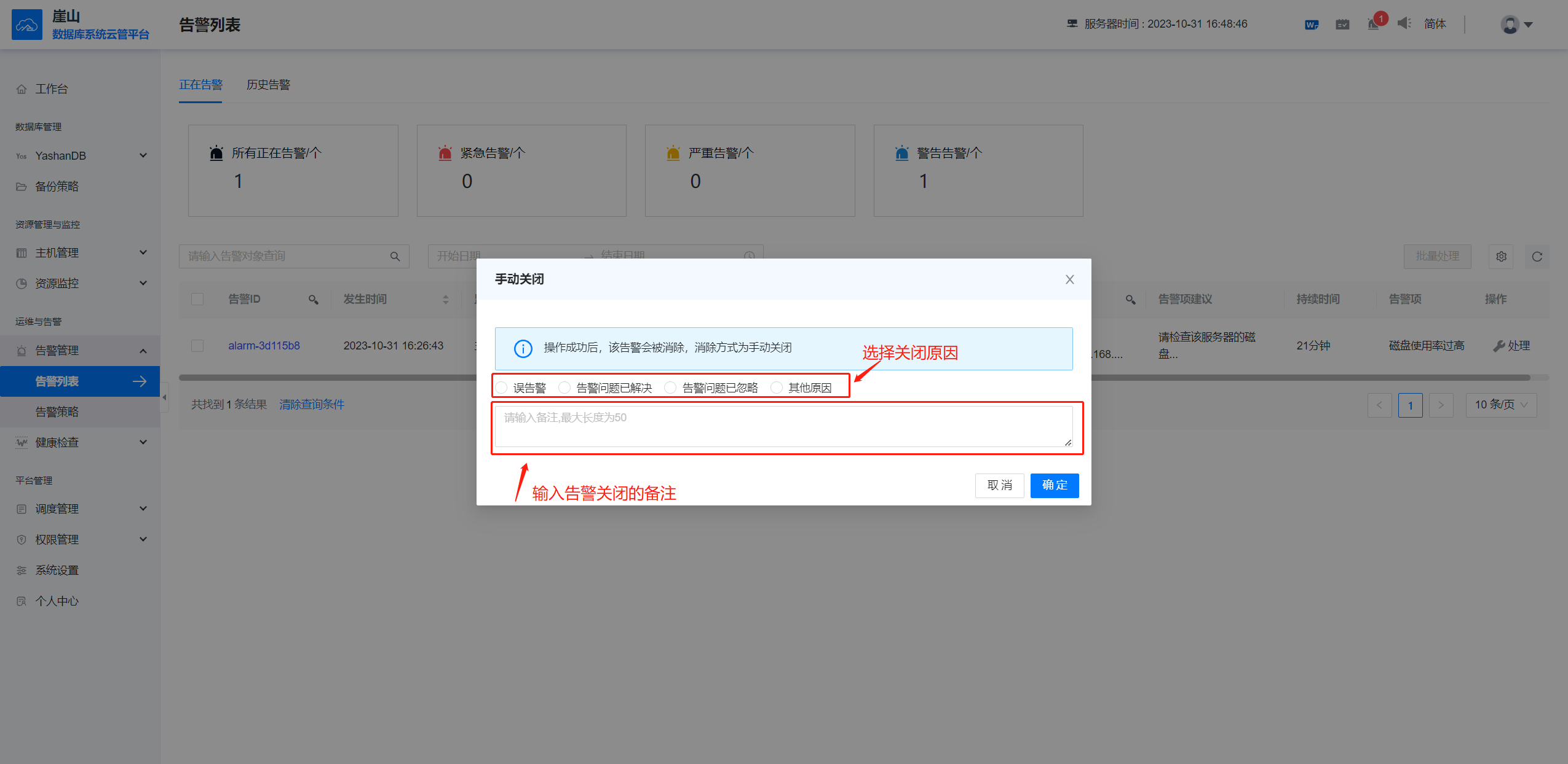 告警列表-手动关闭