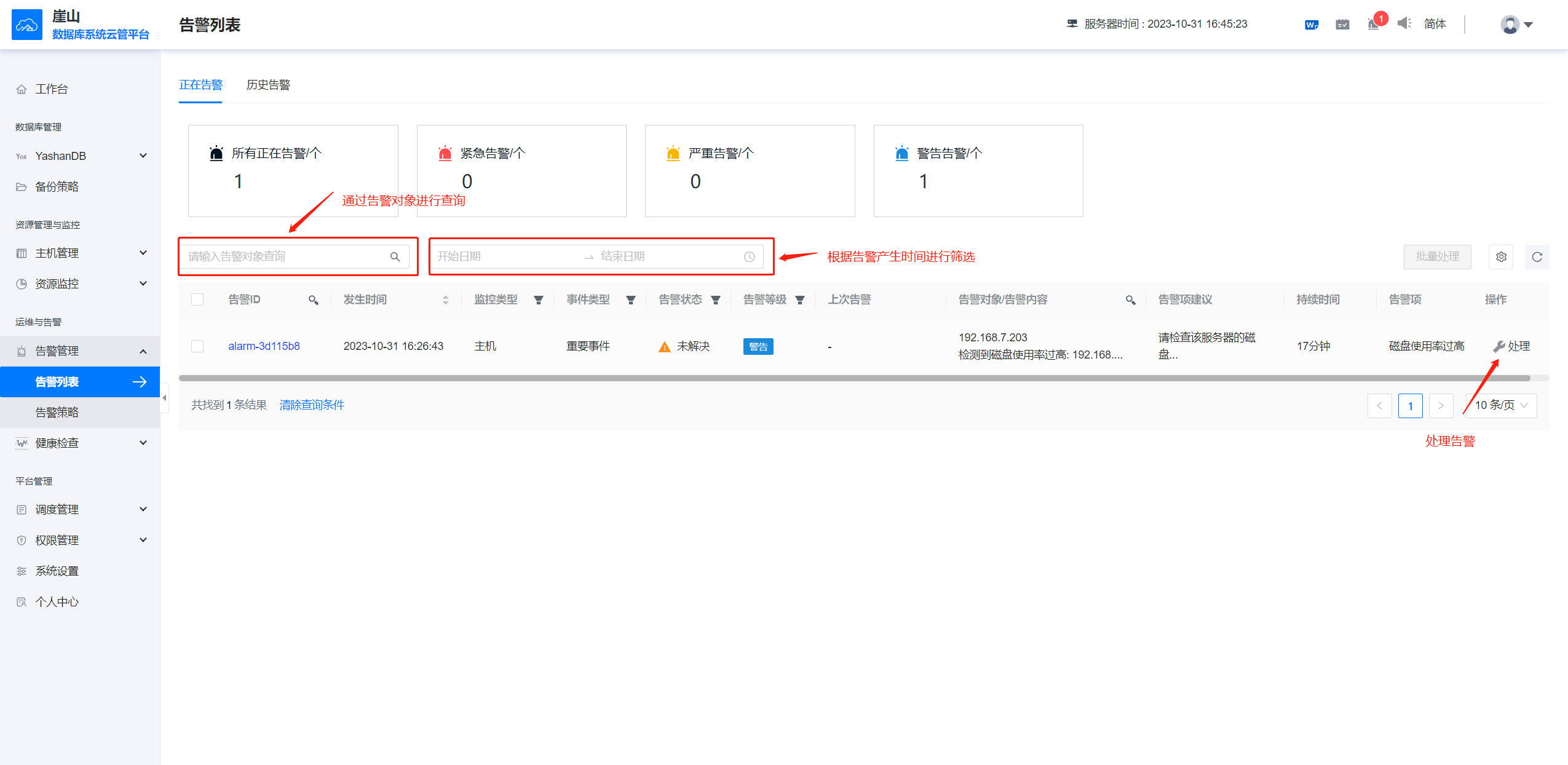 告警列表-正在告警