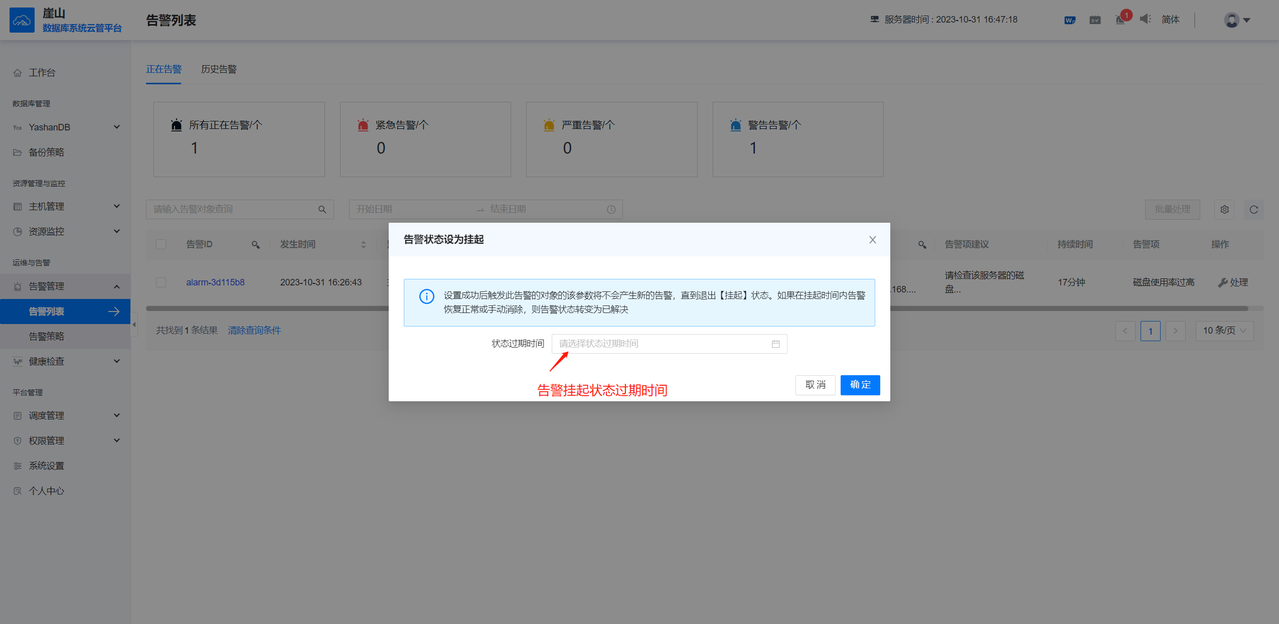 告警列表-设为挂起