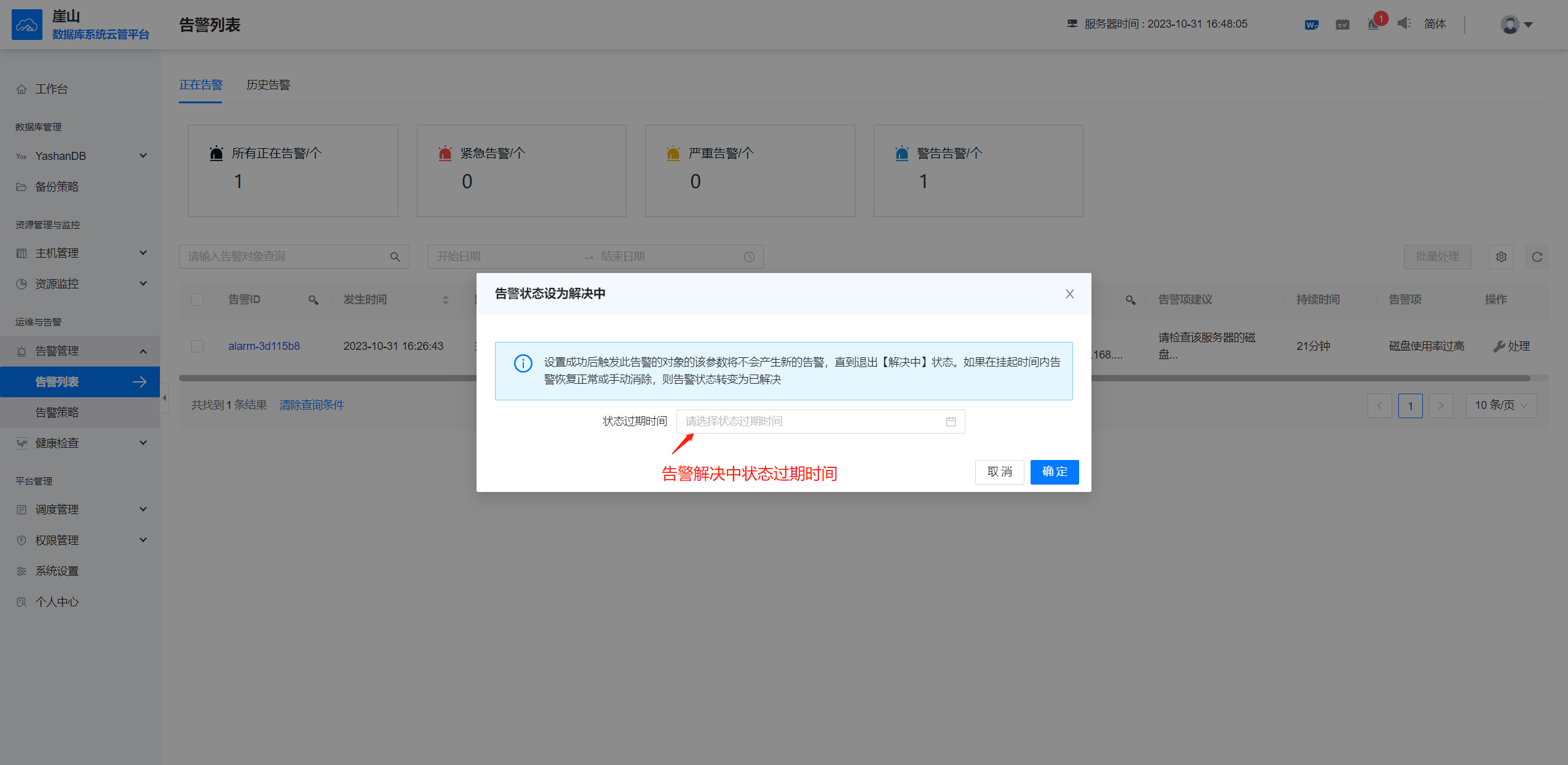 告警列表-设为解决中