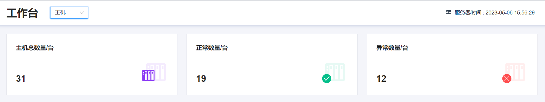 工作台-主机数量统计