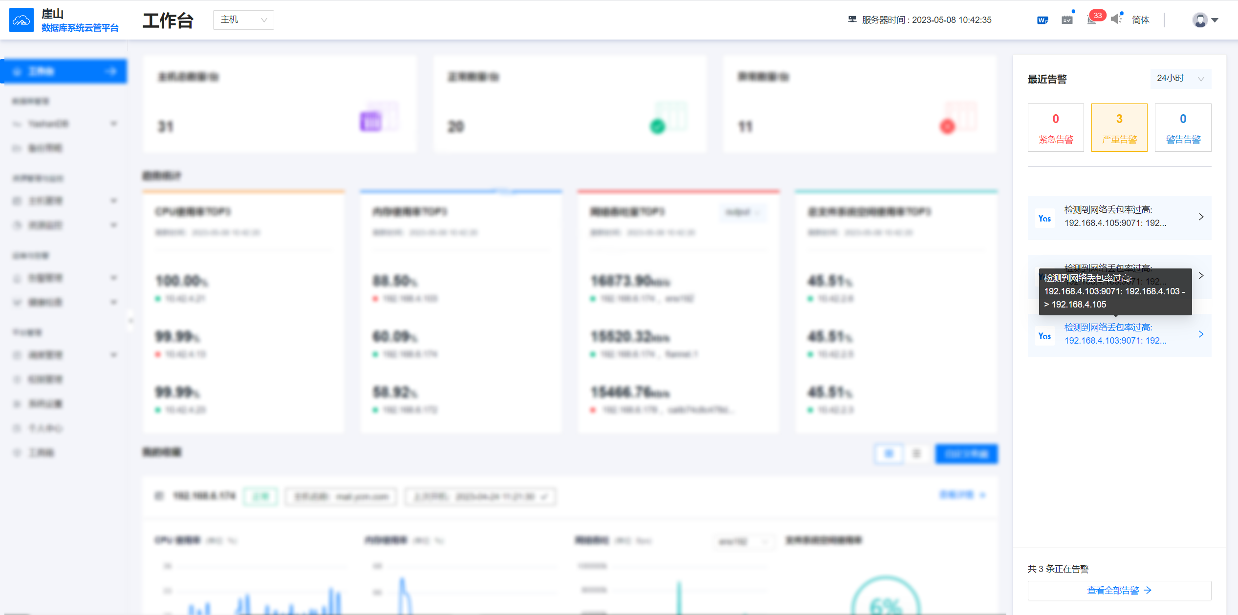 工作台-最近告警