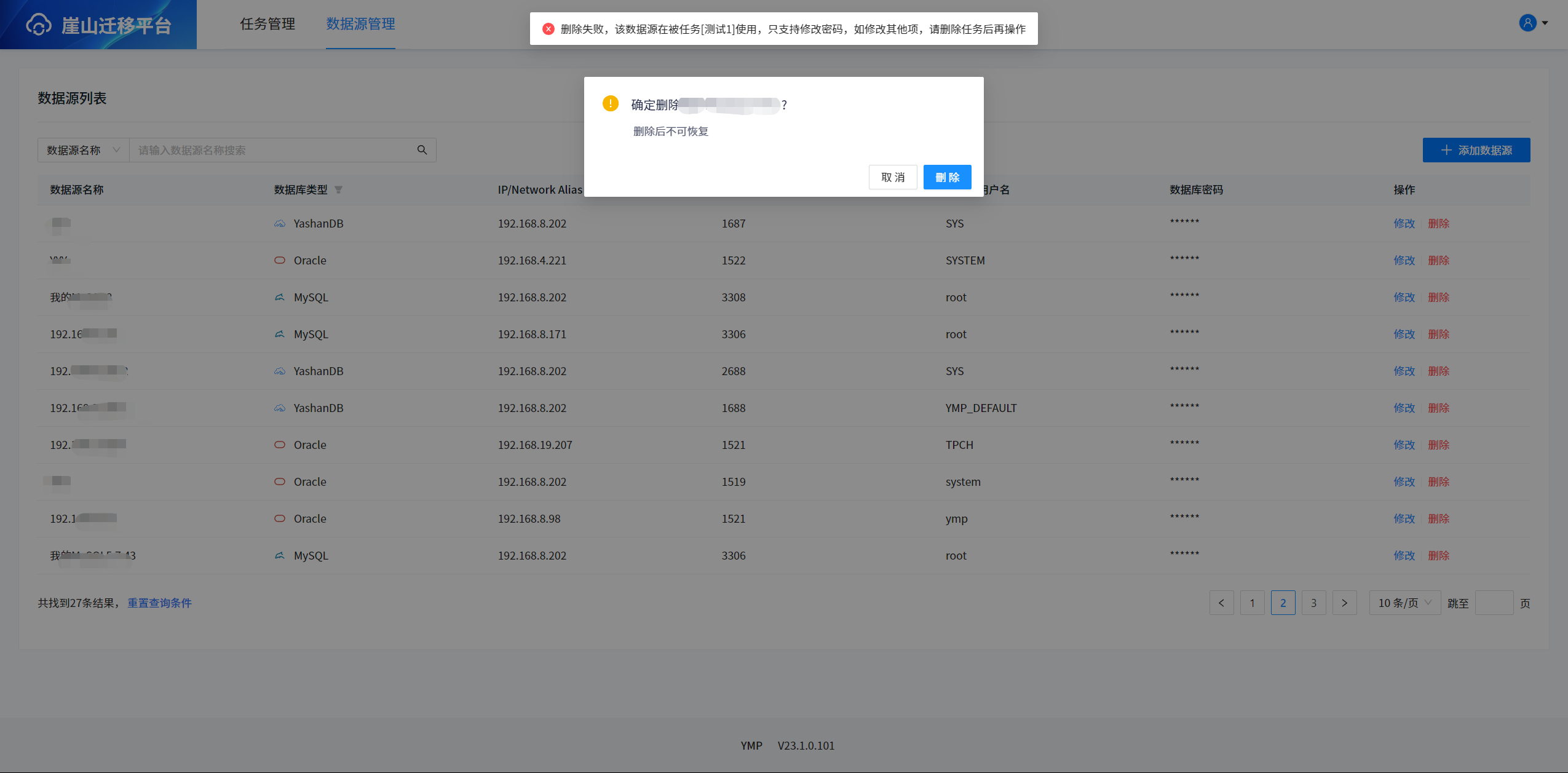 数据源不可删除