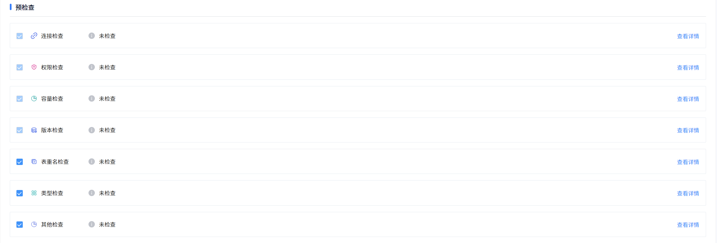 预检查